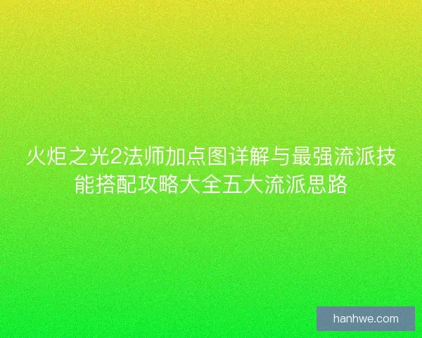 火炬之光2法师加点图详解与最强流派技能搭配攻略大全五大流派思路